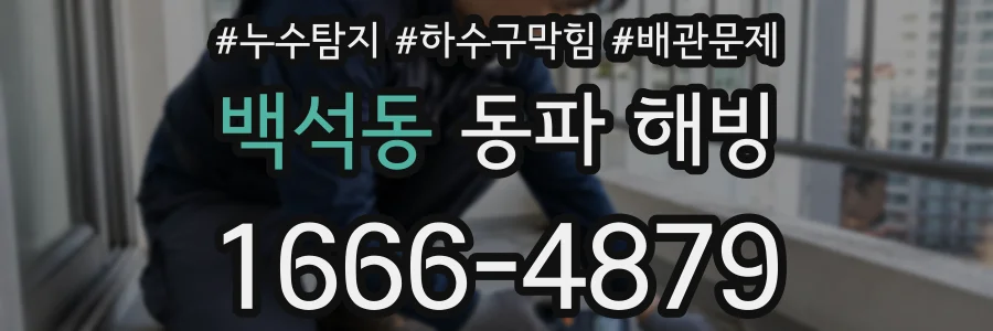 백석동 동파 해빙
