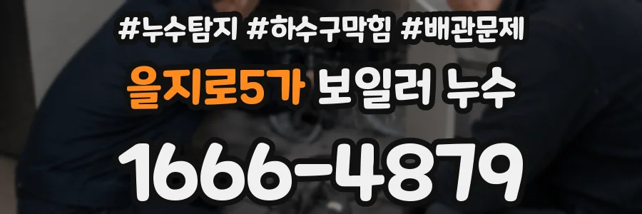 을지로5가 보일러 누수