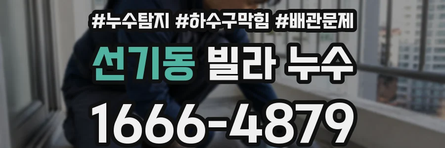 선기동 빌라 누수