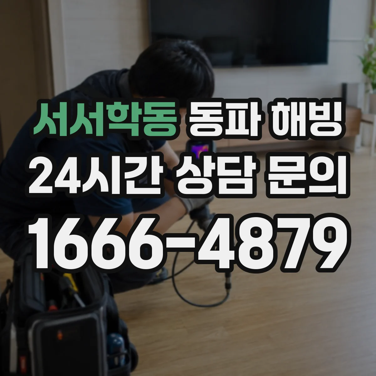 서서학동 동파 해빙