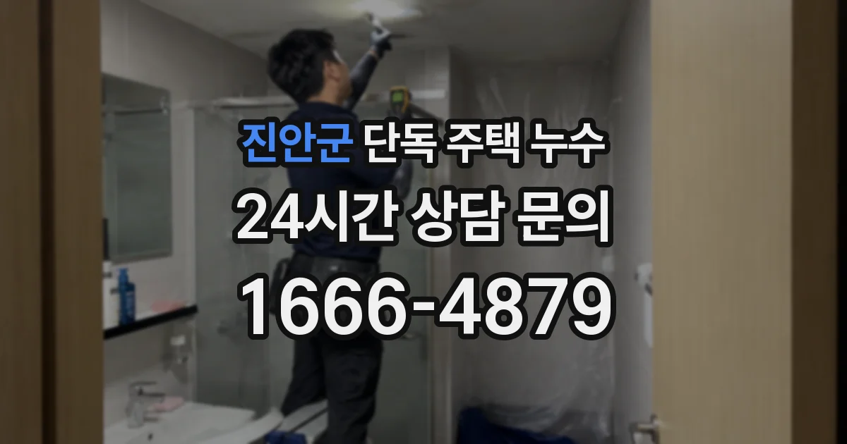 진안군 단독 주택 누수