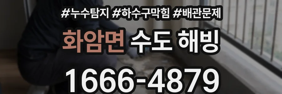 화암면 수도 해빙