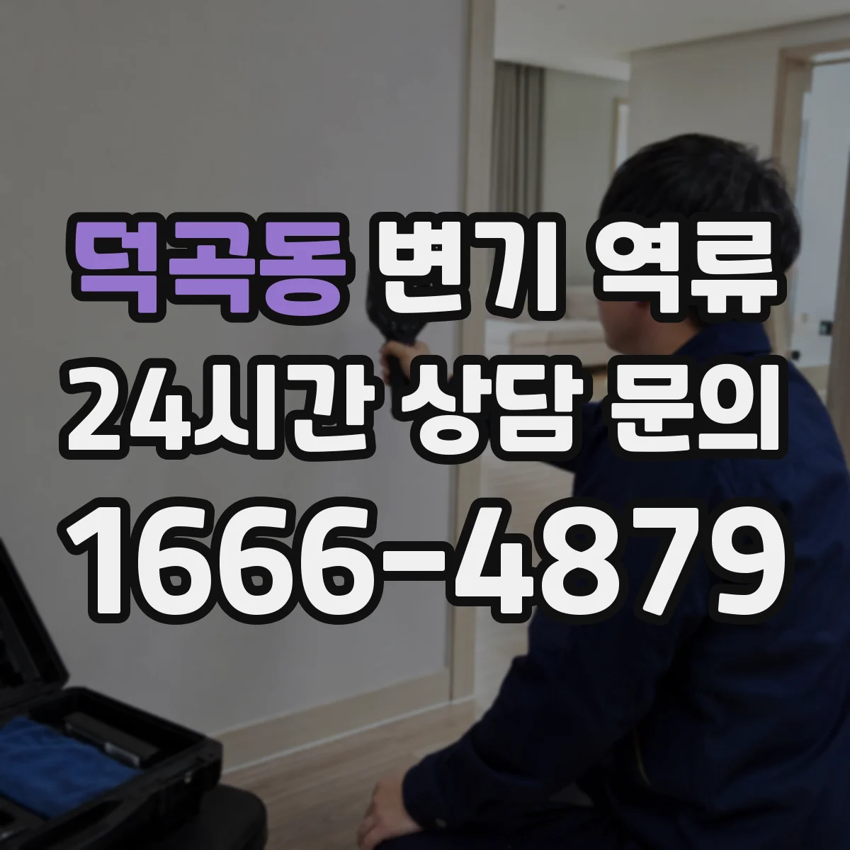 덕곡동 변기 역류