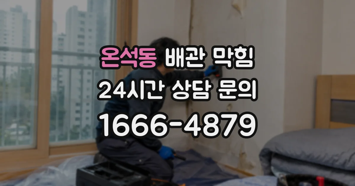 온석동 배관 막힘