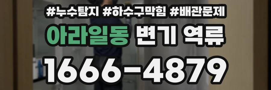 아라일동 변기 역류