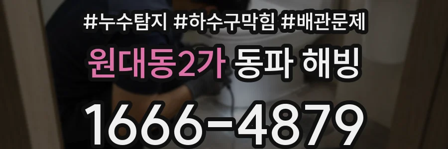원대동2가 동파 해빙