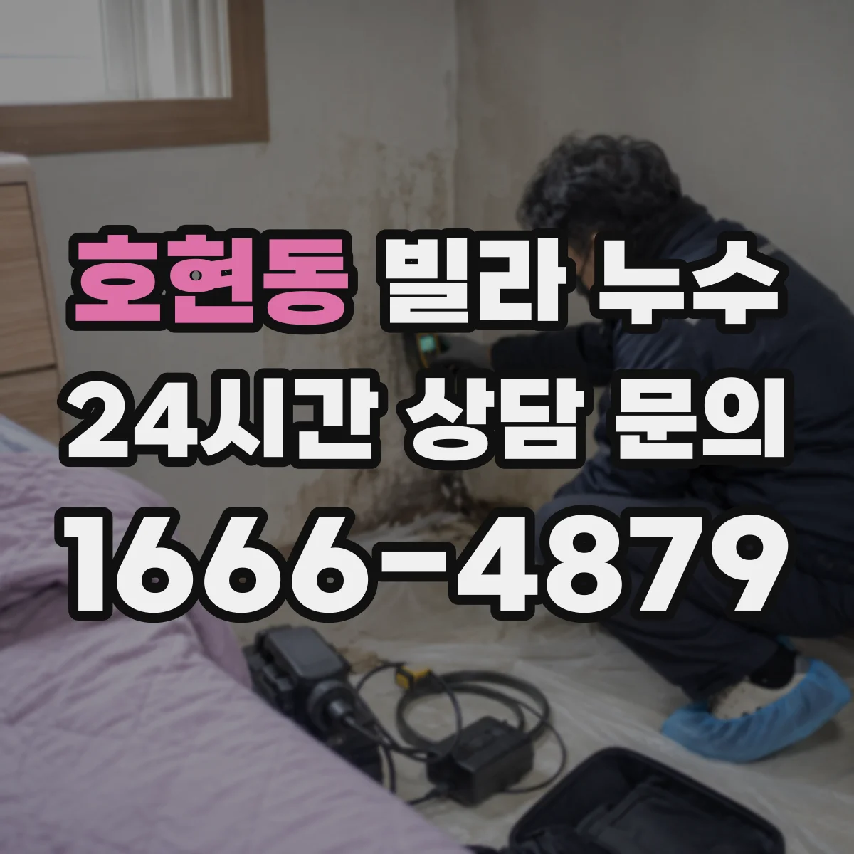 호현동 빌라 누수