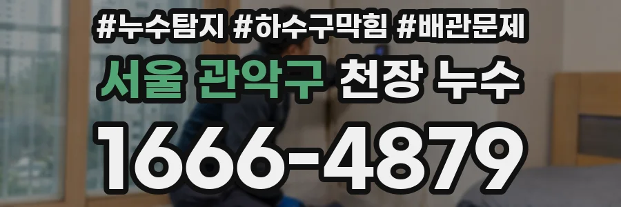 서울 관악구 천장 누수