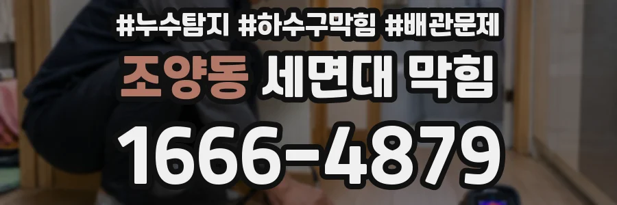 조양동 세면대 막힘