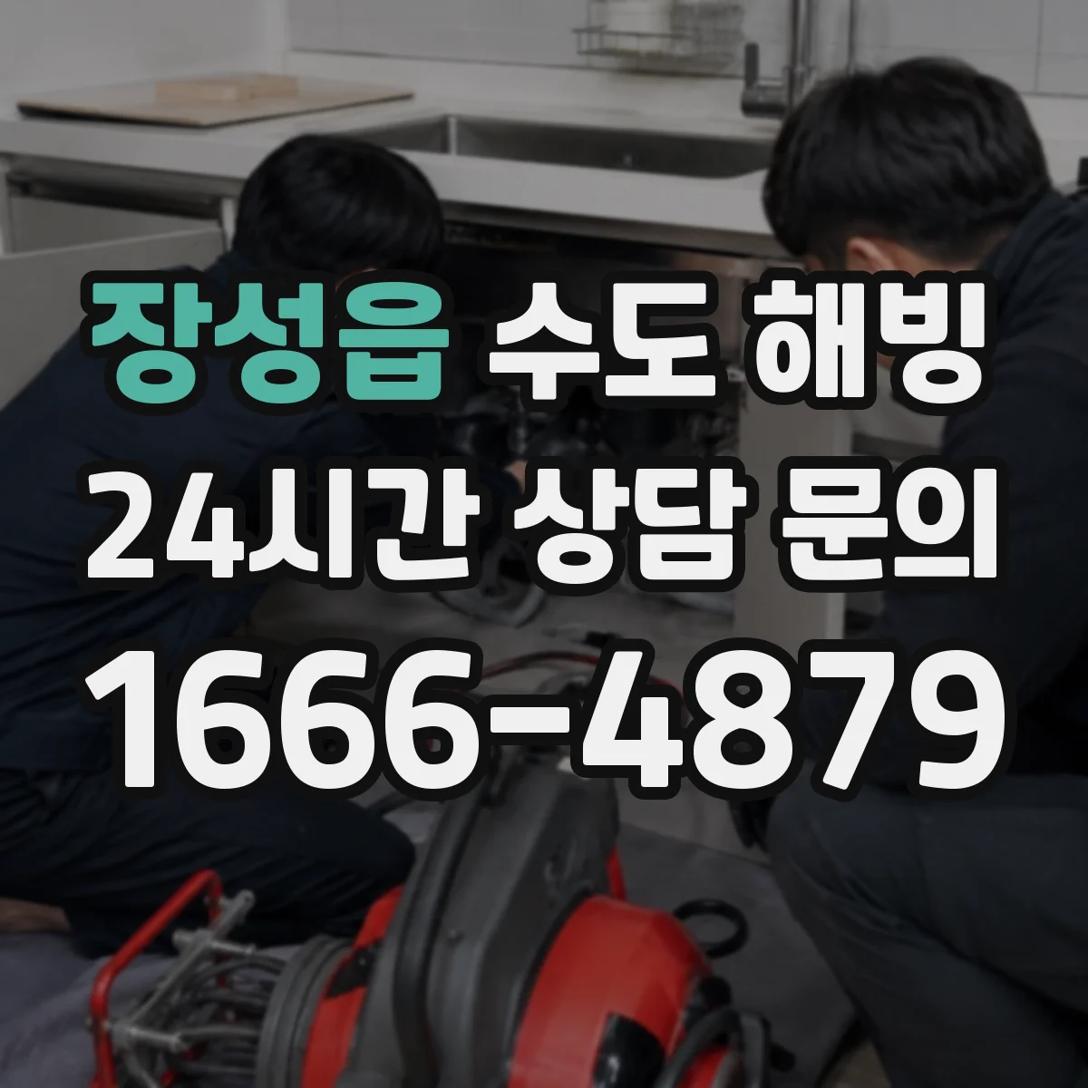 장성읍 수도 해빙