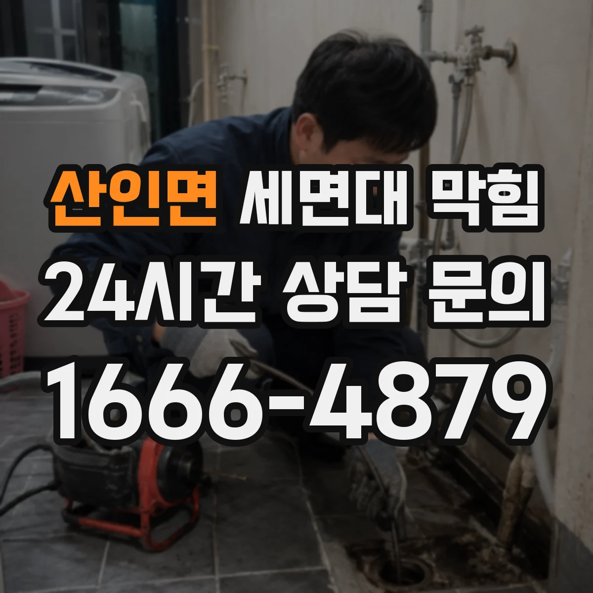 산인면 세면대 막힘