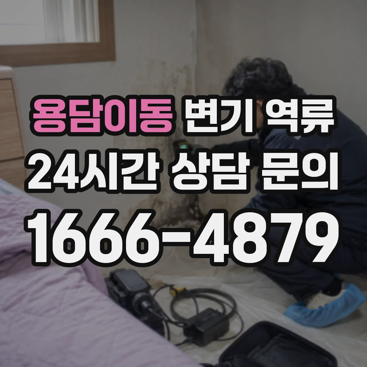 용담이동 변기 역류