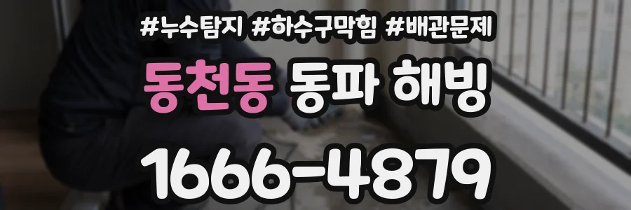 동천동 동파 해빙