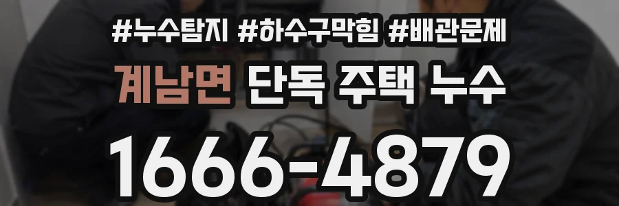 계남면 단독 주택 누수