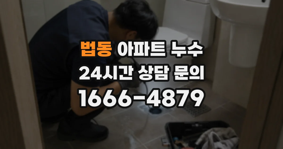 법동 아파트 누수