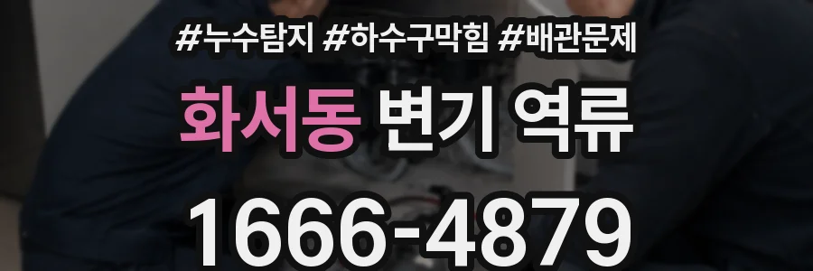 화서동 변기 역류