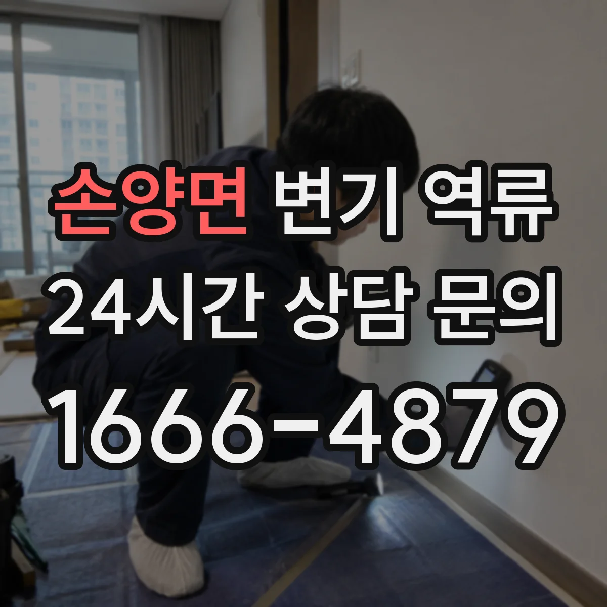 손양면 변기 역류