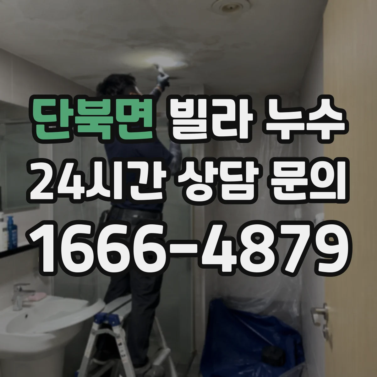단북면 빌라 누수