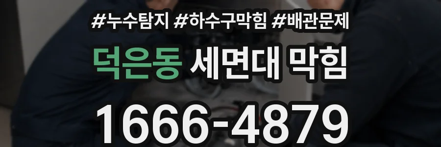 덕은동 세면대 막힘