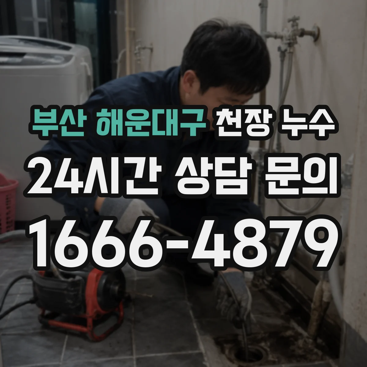 부산 해운대구 천장 누수 점검 전에 가구와 전자기기 옮겨야 하는 이유