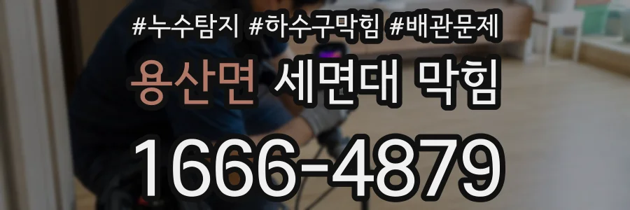 용산면 세면대 막힘