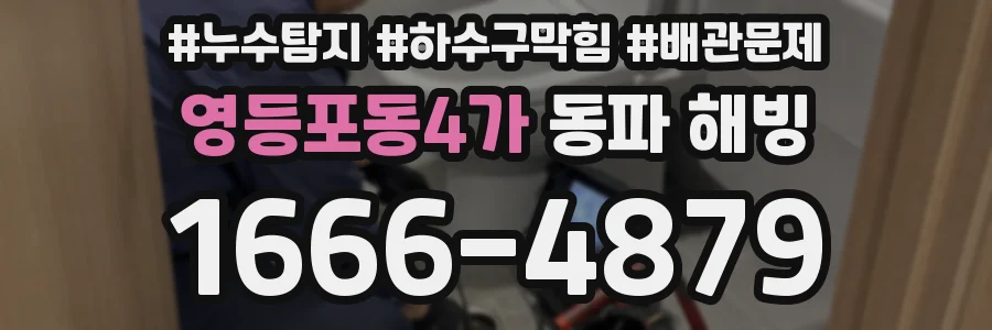 영등포동4가 동파 해빙