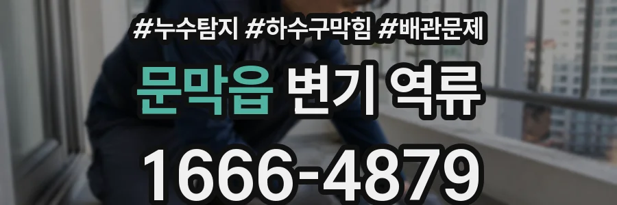 문막읍 변기 역류