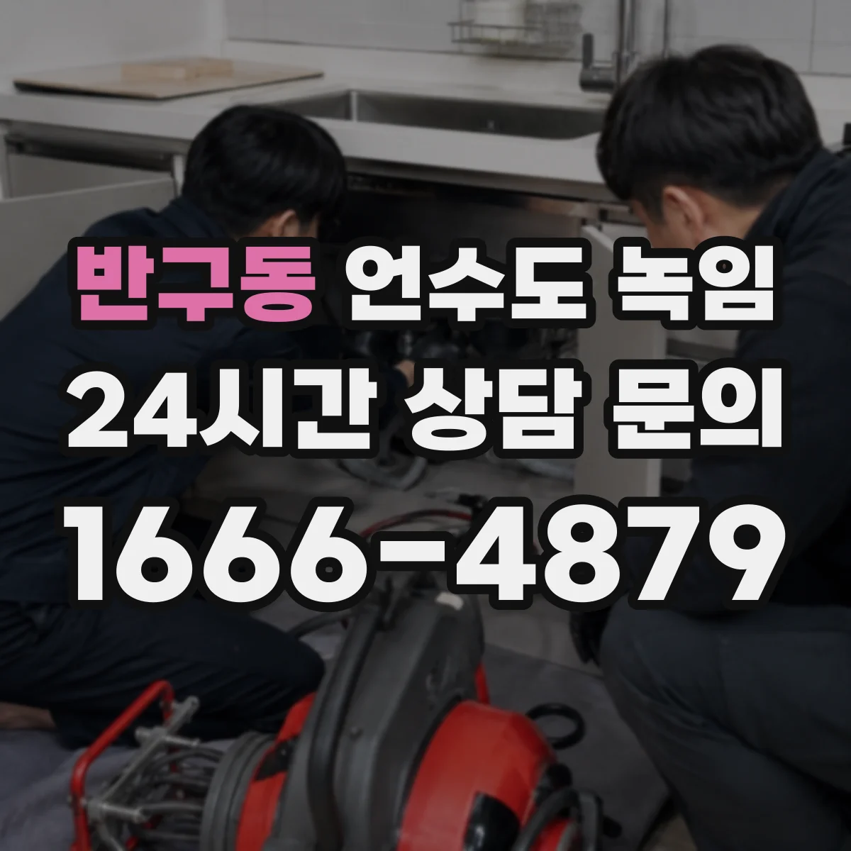 반구동 언수도 녹임