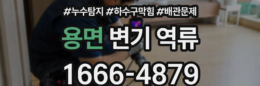 용면 변기 역류