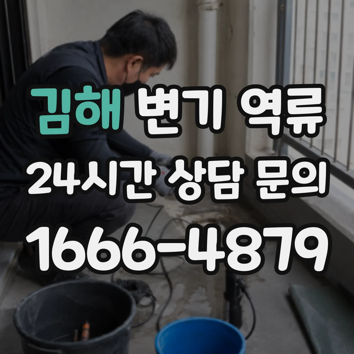 김해 변기 역류 세대별로 번갈아 나타날 때 확인할 순서