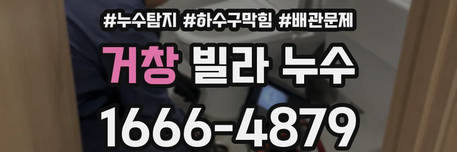 거창 빌라 누수