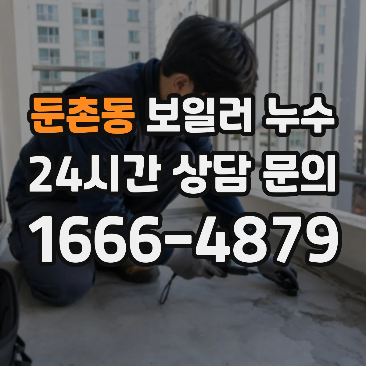 둔촌동 보일러 누수