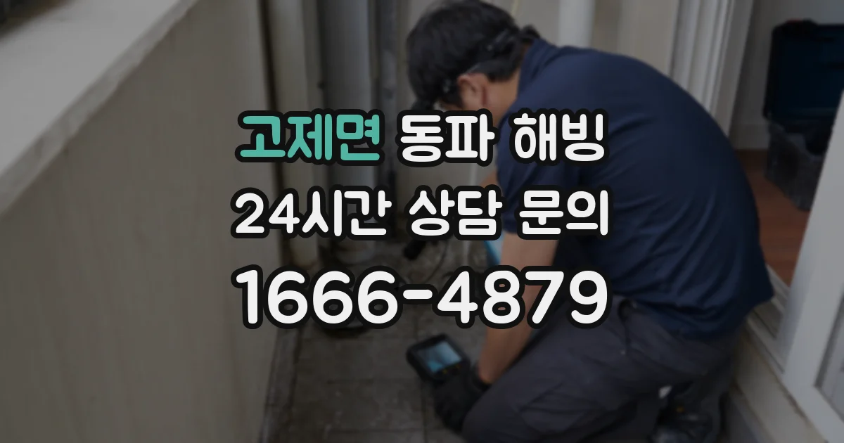 고제면 동파 해빙