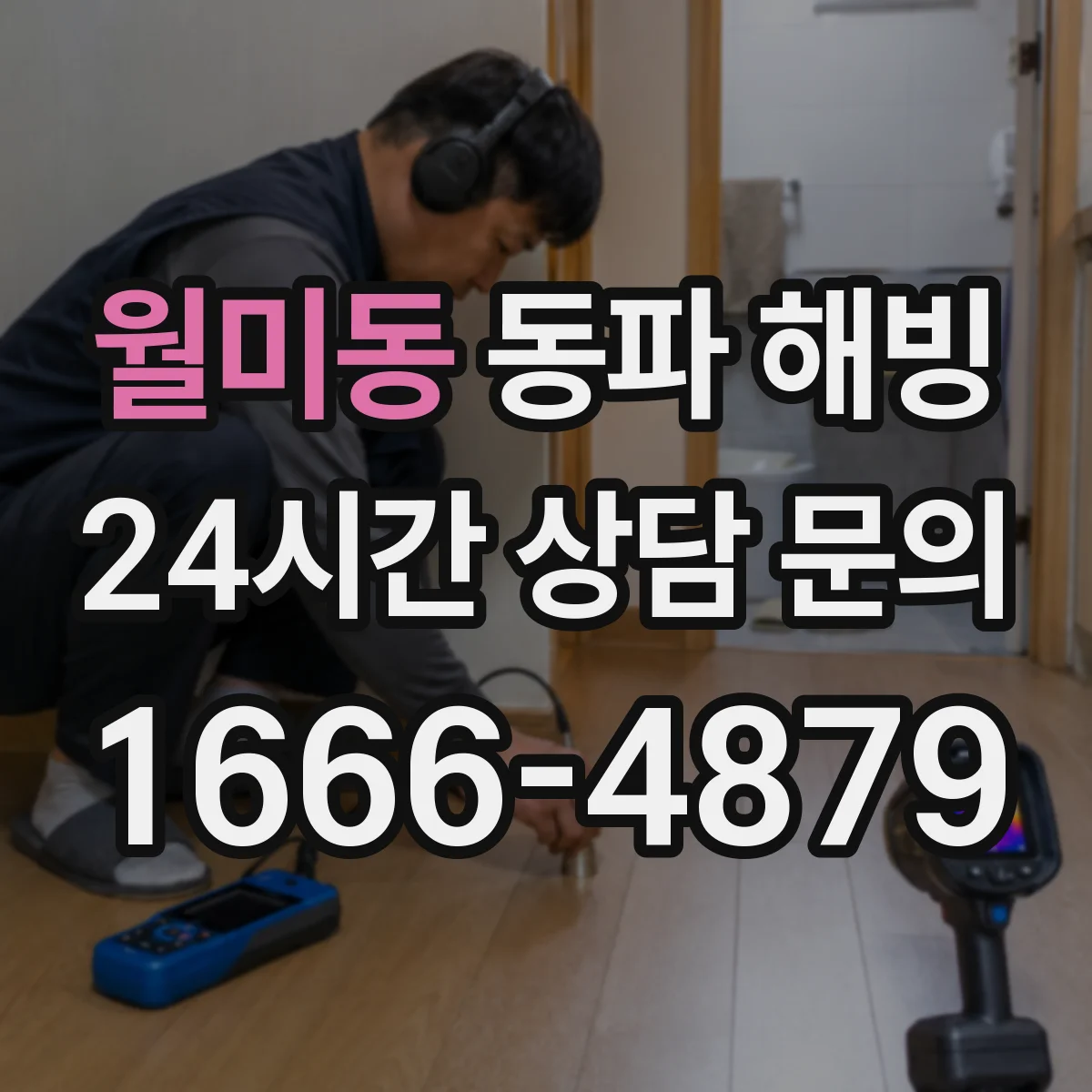 월미동 동파 해빙