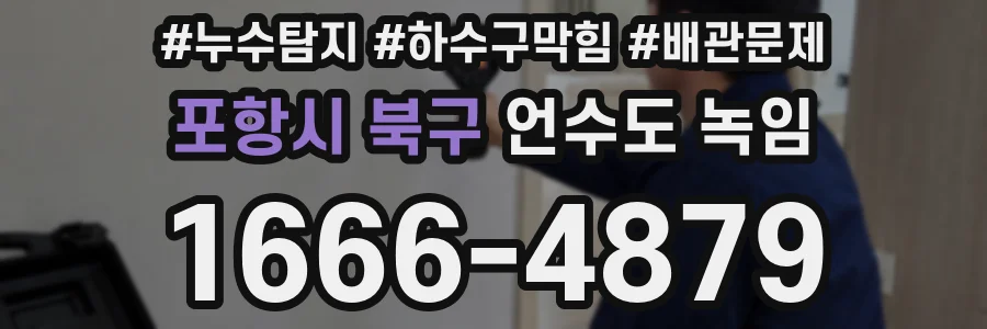 포항시 북구 언수도 녹임