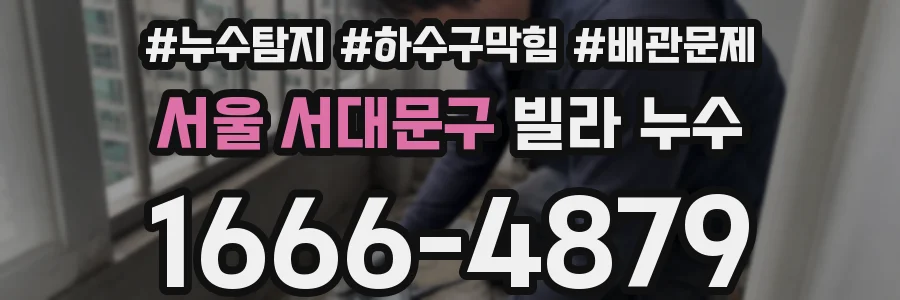 서울 서대문구 빌라 누수