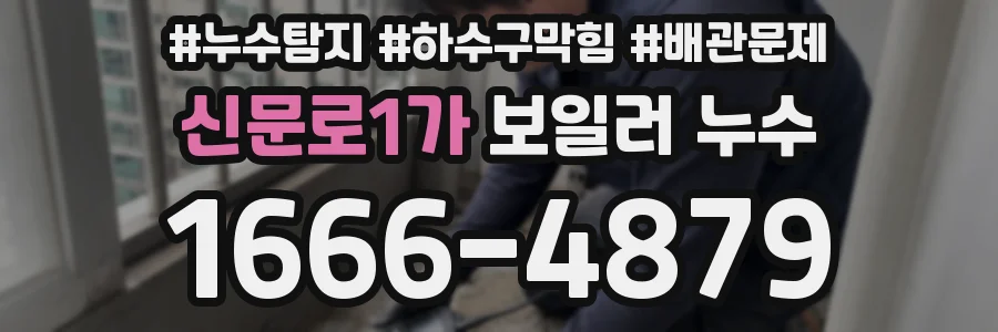 신문로1가 보일러 누수