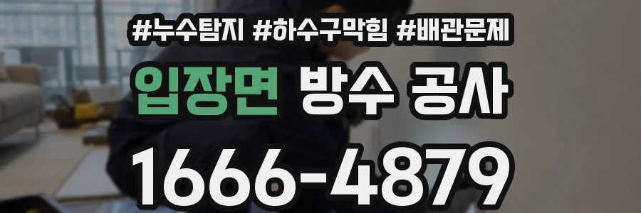 입장면 방수 공사