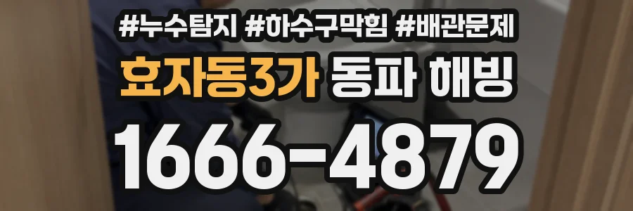 효자동3가 동파 해빙