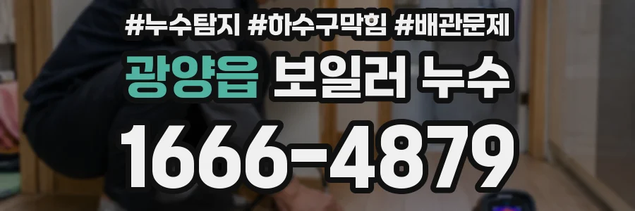 광양읍 보일러 누수