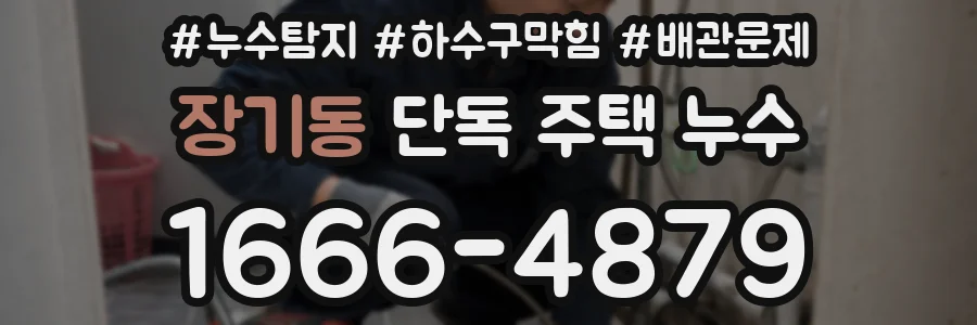 장기동 단독 주택 누수