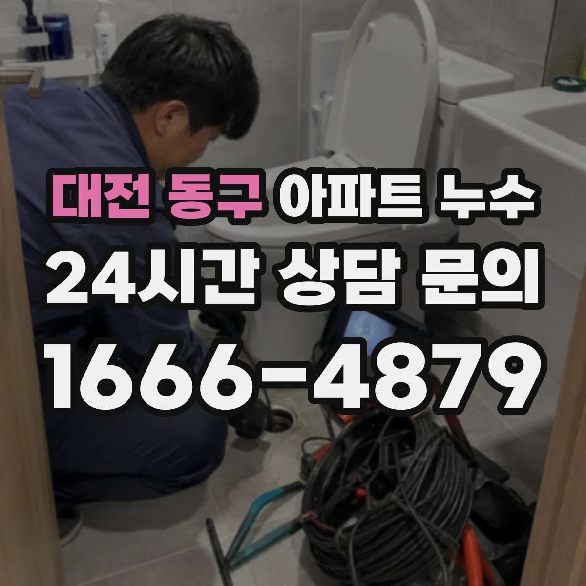 대전 동구 아파트 누수 방수공사 범위부터 확인하는 법