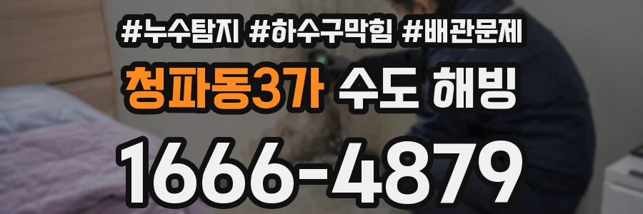 청파동3가 수도 해빙