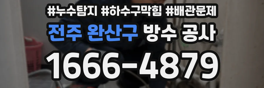 전주 완산구 방수 공사