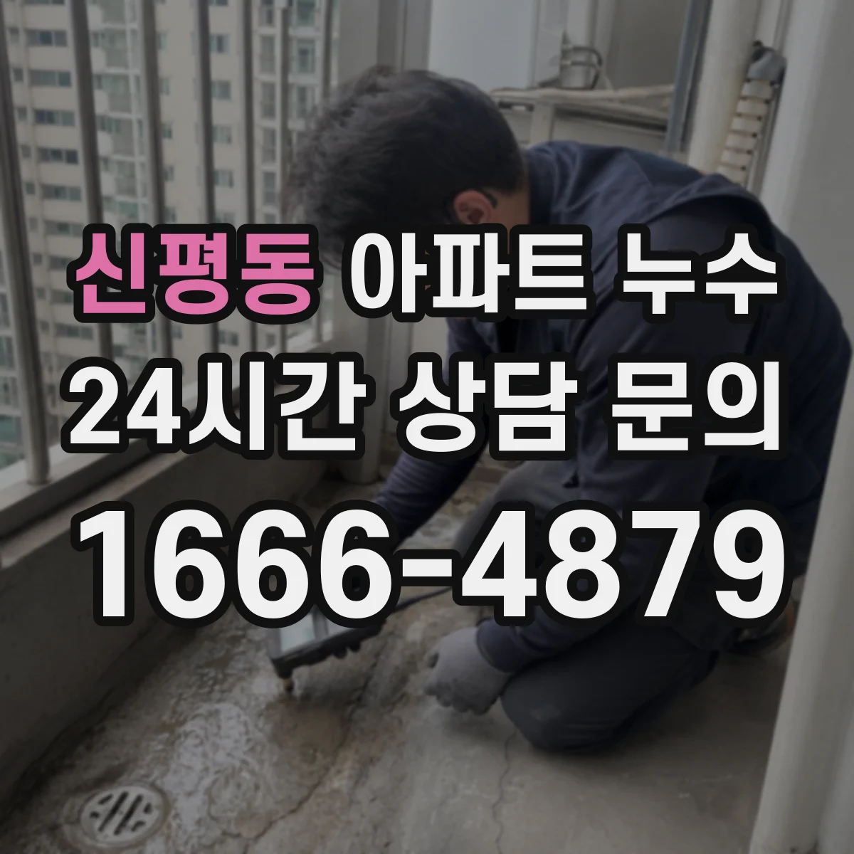 신평동 아파트 누수