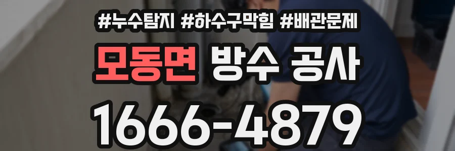 모동면 방수 공사