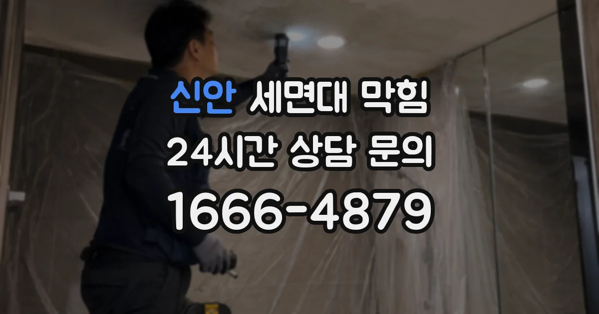 신안 세면대 막힘