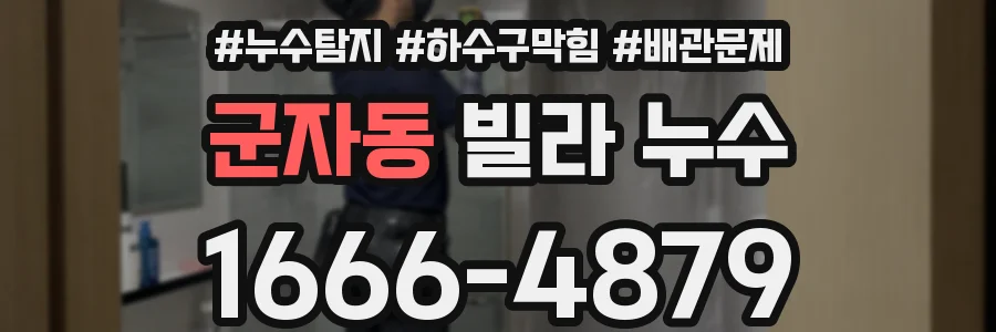 군자동 빌라 누수