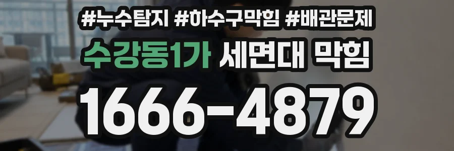 수강동1가 세면대 막힘