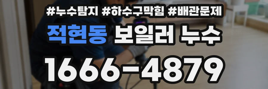 적현동 보일러 누수